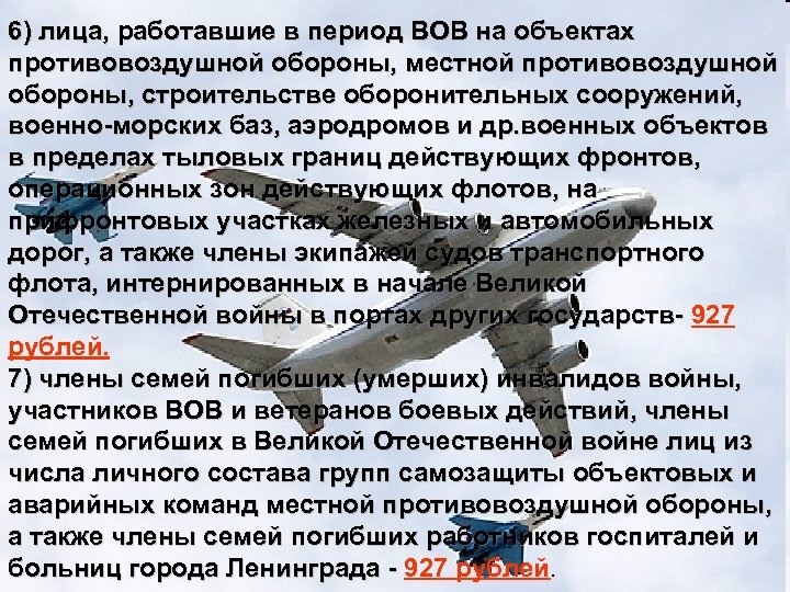 6) лица, работавшие в период ВОВ на объектах противовоздушной обороны, местной противовоздушной обороны, строительстве