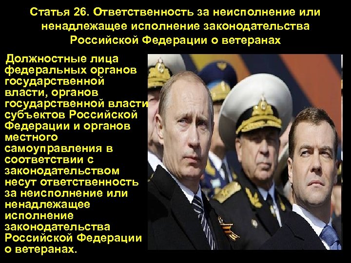 Статья 26. Ответственность за неисполнение или ненадлежащее исполнение законодательства Российской Федерации о ветеранах Должностные