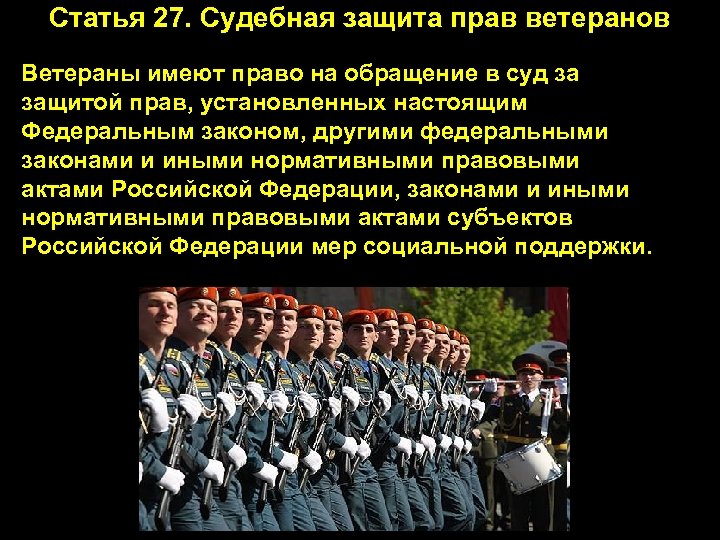 Статья 27. Судебная защита прав ветеранов Ветераны имеют право на обращение в суд за