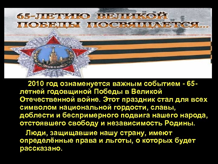 2010 год ознаменуется важным событием - 65 летней годовщиной Победы в Великой Отечественной войне.