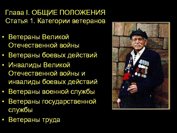 Фз о ветеранах. Категории ветеранов. ФЗ О ветеранах презентация. Закон о ветеранах ВОВ. Категории ветеранов Великой Отечественной войны.