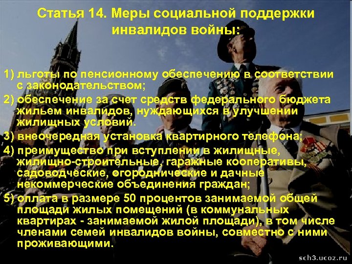 Статья 14. Меры социальной поддержки инвалидов войны: 1) льготы по пенсионному обеспечению в соответствии