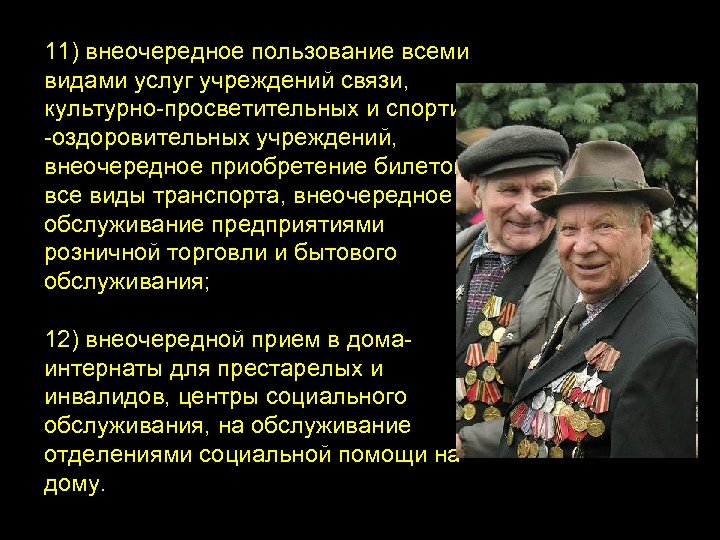 11) внеочередное пользование всеми видами услуг учреждений связи, культурно-просветительных и спортивно -оздоровительных учреждений, внеочередное