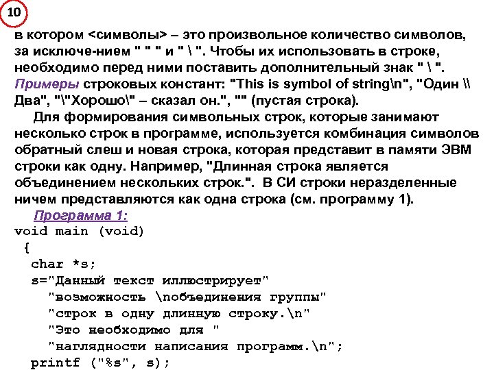 10 в котором <символы> – это произвольное количество символов, за исключе-нием 