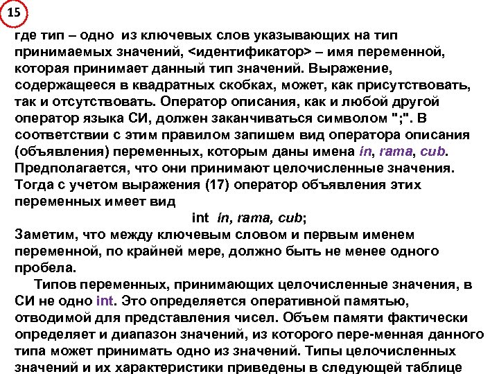 15 где тип – одно из ключевых слов указывающих на тип принимаемых значений, <идентификатор>