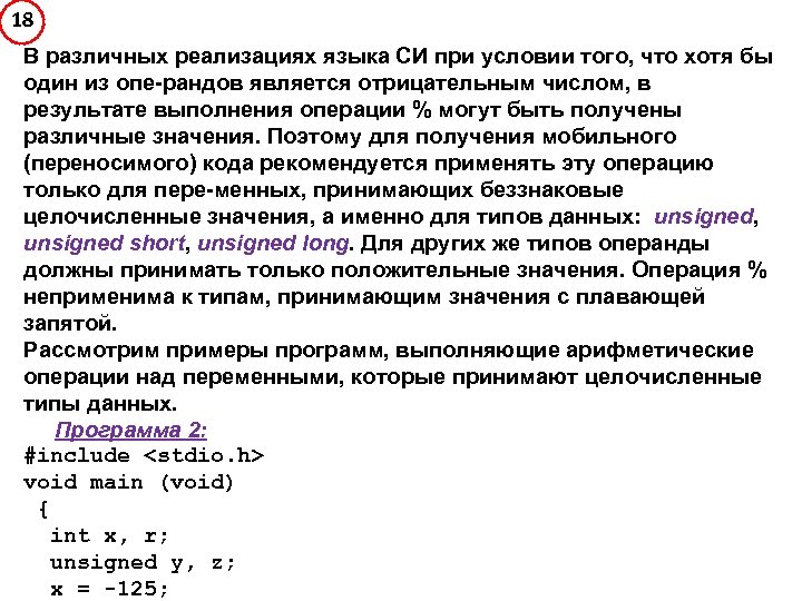 18 В различных реализациях языка СИ при условии того, что хотя бы один из