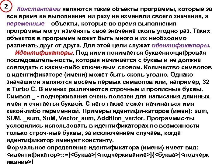 2 Константами являются такие объекты программы, которые за все время ее выполнения ни разу