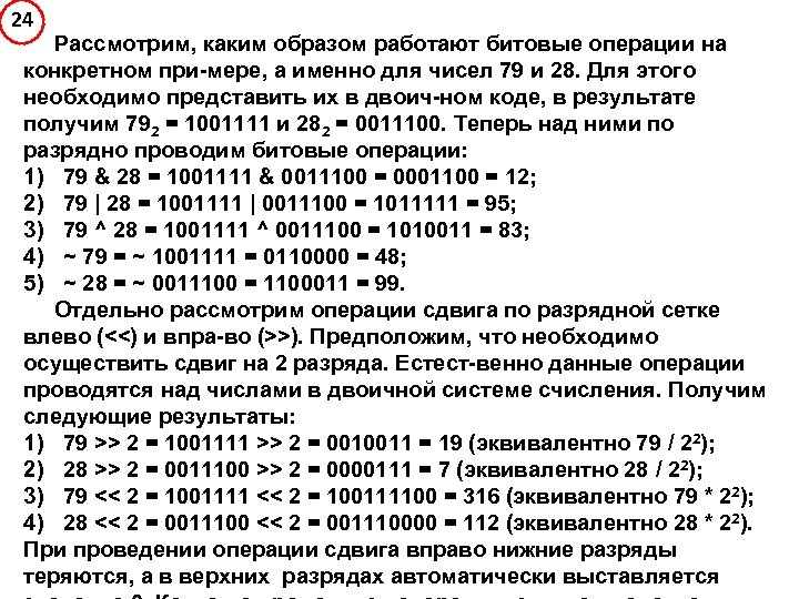 24 Рассмотрим, каким образом работают битовые операции на конкретном при-мере, а именно для чисел