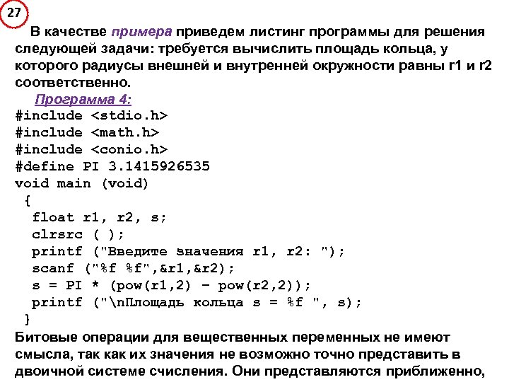 27 В качестве примера приведем листинг программы для решения следующей задачи: требуется вычислить площадь