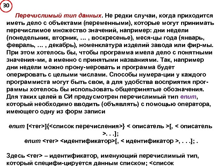30 Перечислимый тип данных. Не редки случаи, когда приходится иметь дело с объектами (переменными),