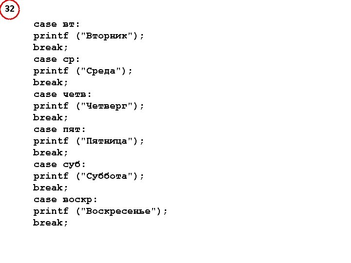 32 case вт: printf (