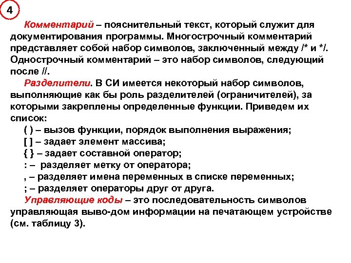 4 Комментарий – пояснительный текст, который служит для документирования программы. Многострочный комментарий представляет собой