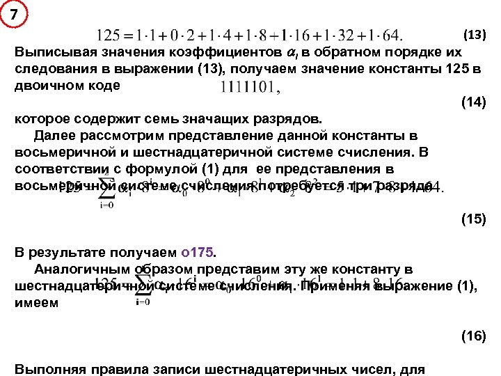 7 (13) Выписывая значения коэффициентов i в обратном порядке их следования в выражении (13),
