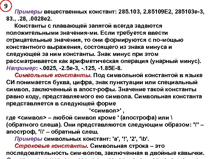 9 Примеры вещественных констант: 285. 103, 2. 85109 Е 2, 285103 е-3, 83. ,
