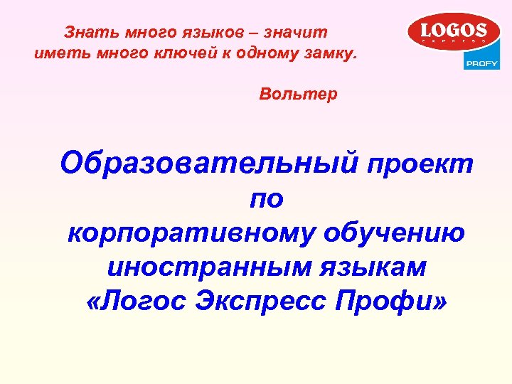 Знать много языков значит иметь много ключей к одному замку. Знать много языков значит. Знать много языков значит иметь много ключей к одному замку доклад. Знать много языков значит иметь много ключей к одному замку Вольтер.