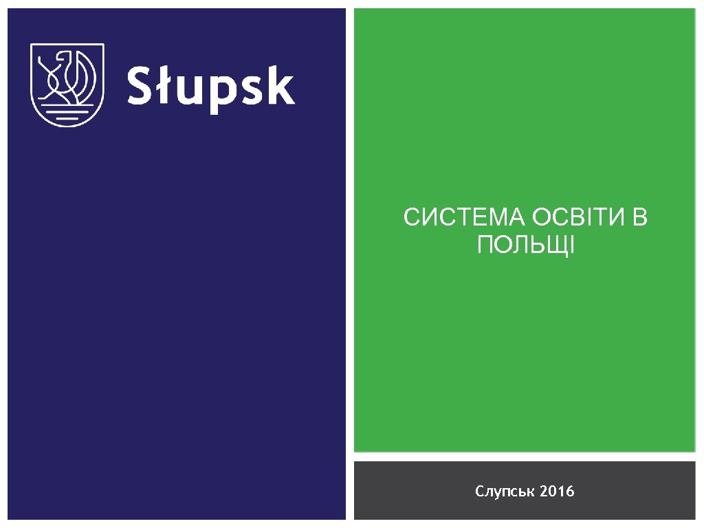 СИСТЕМА ОСВІТИ В ПОЛЬЩІ Слупськ 2016 