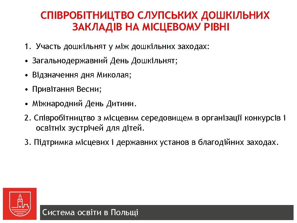 СПІВРОБІТНИЦТВО СЛУПСЬКИХ ДОШКІЛЬНИХ ЗАКЛАДІВ НА МІСЦЕВОМУ РІВНІ 1. Участь дошкільнят у між дошкільних заходах: