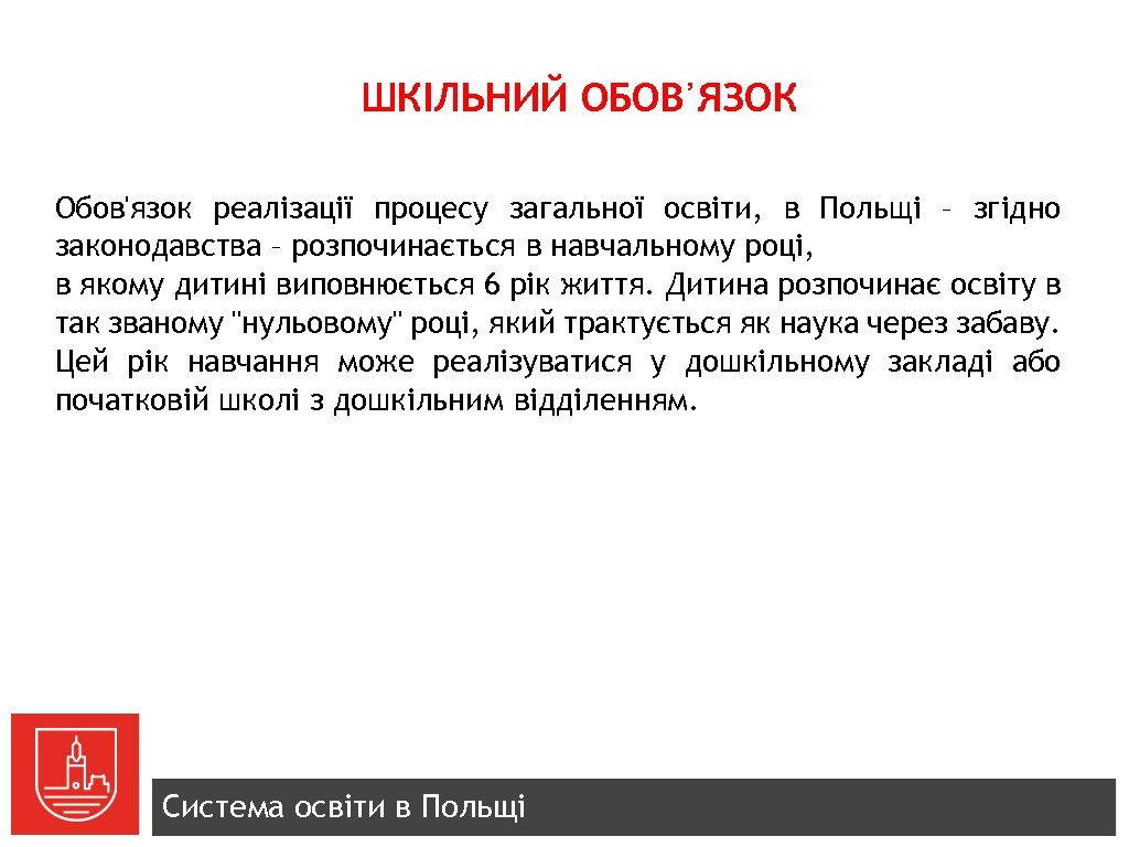 ШКІЛЬНИЙ ОБОВ᾽ЯЗОК Обов'язок реалізації процесу загальної освіти, в Польщі – згідно законодавства – розпочинається