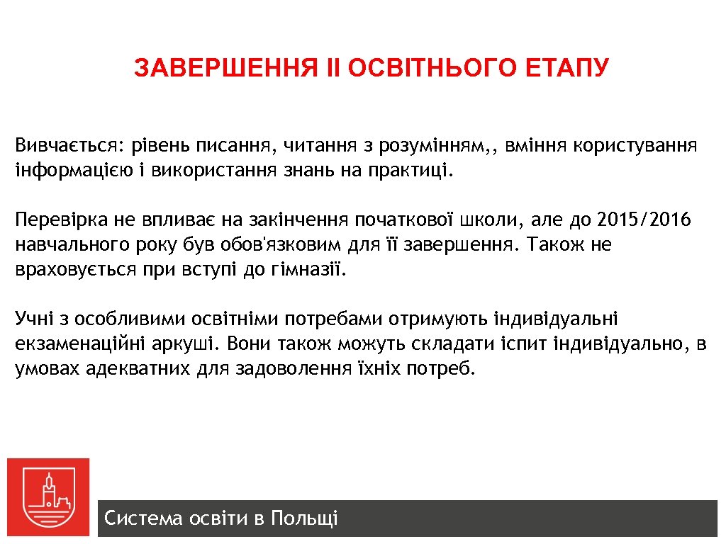 ЗАВЕРШЕННЯ ІІ ОСВІТНЬОГО ЕТАПУ Вивчається: рівень писання, читання з розумінням, , вміння користування інформацією