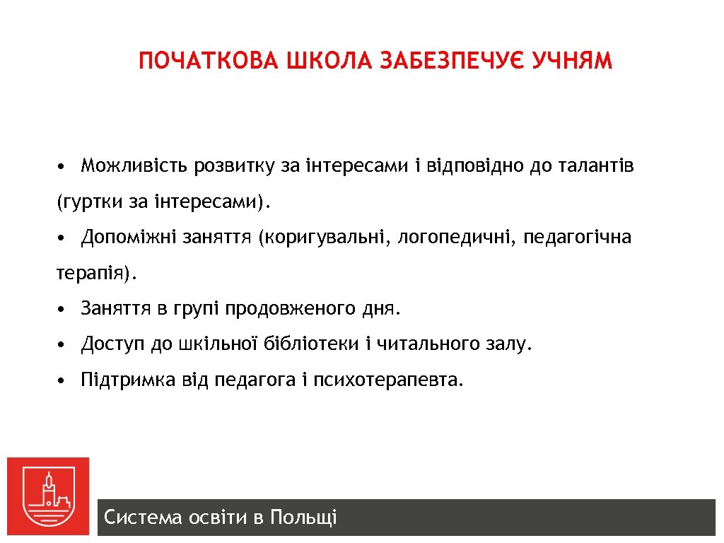 ПОЧАТКОВА ШКОЛА ЗАБЕЗПЕЧУЄ УЧНЯМ • Можливість розвитку за інтересами і відповідно до талантів (гуртки