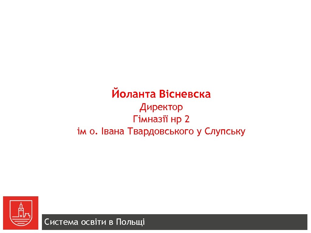 Йоланта Вісневска Директор Гімназії нр 2 ім о. Івана Твардовського у Слупську Система освіти