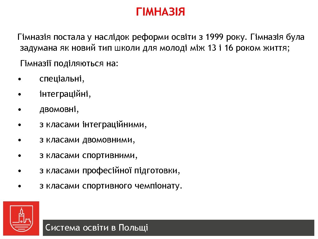 ГІМНАЗІЯ Гімназія постала у наслідок реформи освіти з 1999 року. Гімназія була задумана як