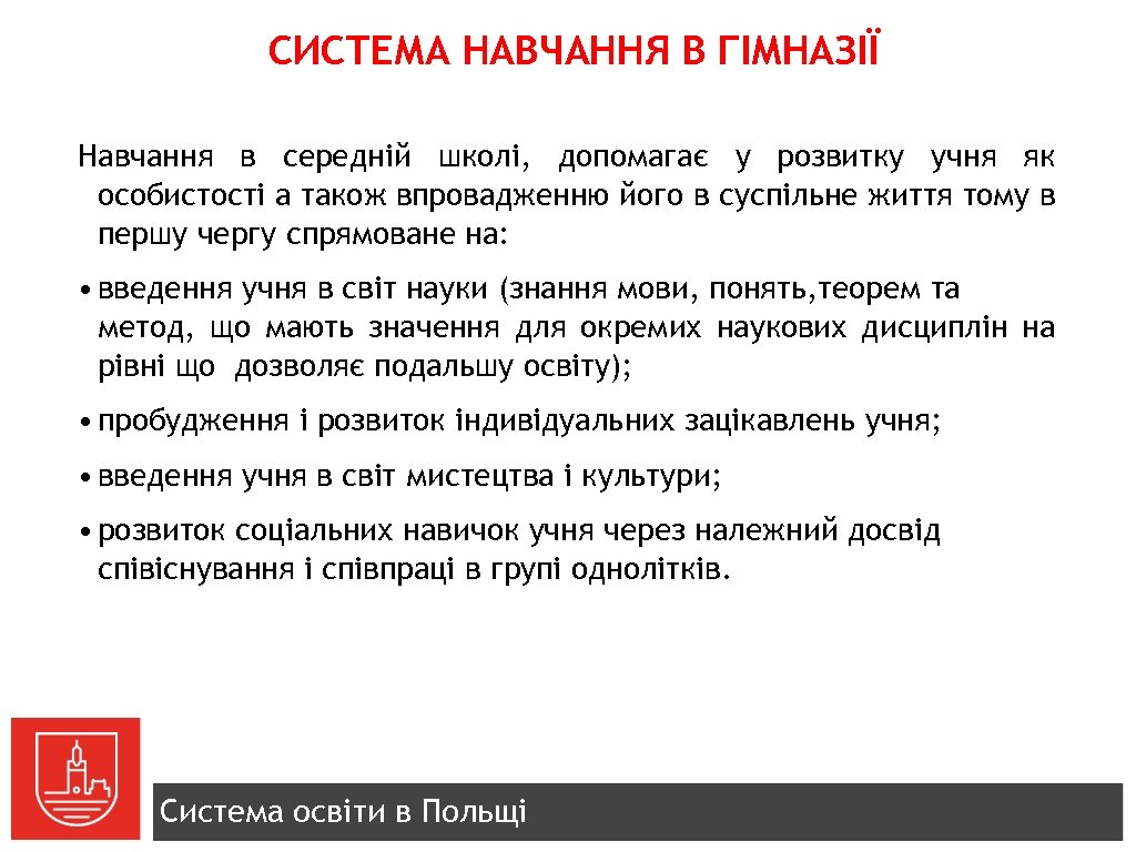 СИСТЕМА НАВЧАННЯ В ГІМНАЗІЇ Навчання в середній школі, допомагає у розвитку учня як особистості