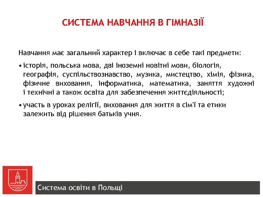 СИСТЕМА НАВЧАННЯ В ГІМНАЗІЇ Навчання має загальний характер і включає в себе такі предмети: