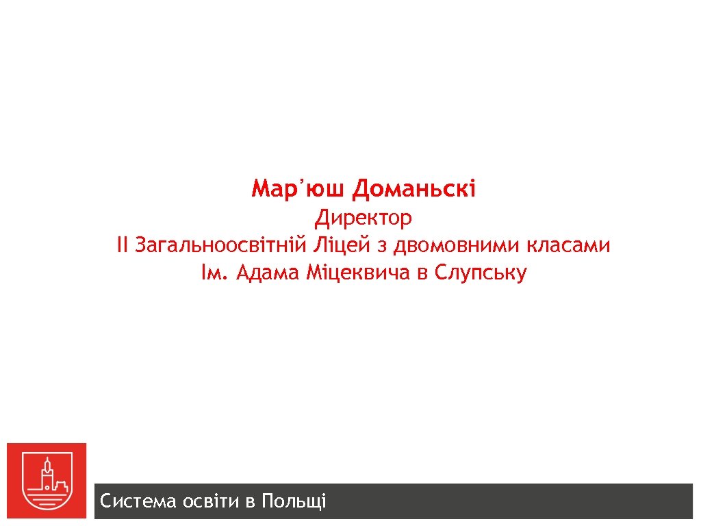 Мар᾽юш Доманьскі Директор ІІ Загальноосвітній Ліцей з двомовними класами Ім. Адама Міцеквича в Слупську