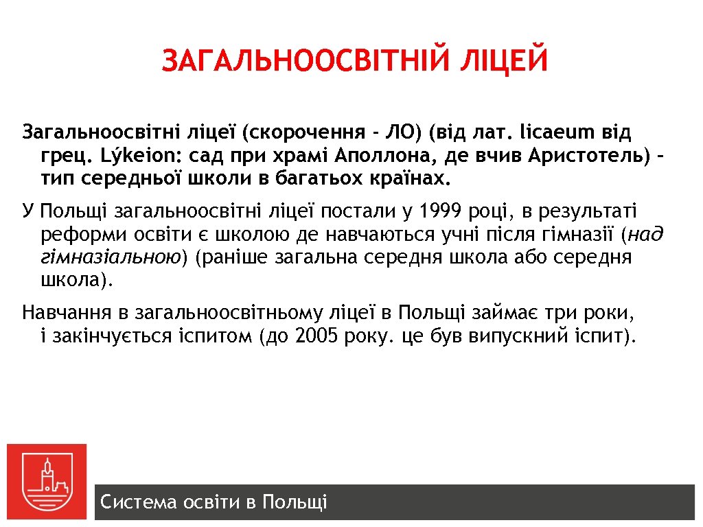 ЗАГАЛЬНООСВІТНІЙ ЛІЦЕЙ Загальноосвітні ліцеї (скорочення - ЛО) (від лат. licaeum від грец. Lýkeion: сад