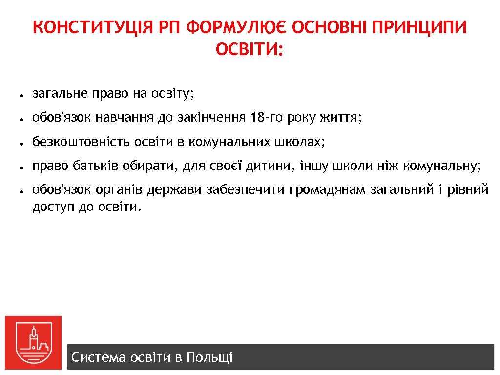 КОНСТИТУЦІЯ РП ФОРМУЛЮЄ ОСНОВНІ ПРИНЦИПИ ОСВІТИ: ● загальне право на освіту; ● обов'язок навчання