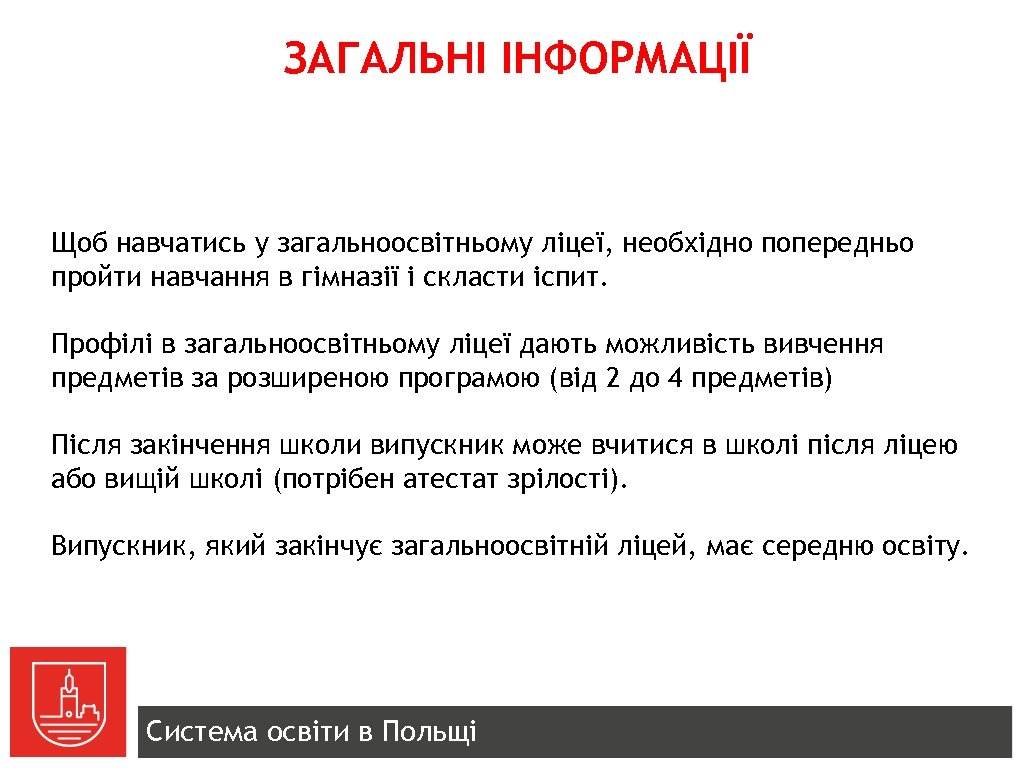 ЗАГАЛЬНІ ІНФОРМАЦІЇ Щоб навчатись у загальноосвітньому ліцеї, необхідно попередньо пройти навчання в гімназії і