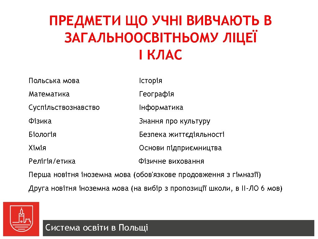 ПРЕДМЕТИ ЩО УЧНІ ВИВЧАЮТЬ В ЗАГАЛЬНООСВІТНЬОМУ ЛІЦЕЇ І КЛАС Польська мова Історія Математика Географія