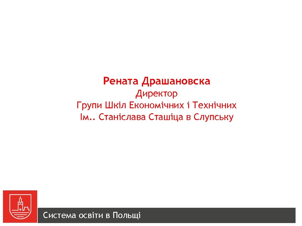 Рената Драшановска Директор Групи Шкіл Економічних і Технічних Ім. . Станіслава Сташіца в Слупську