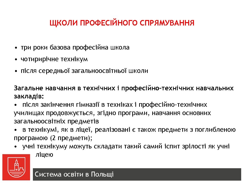 ЩКОЛИ ПРОФЕСІЙНОГО СПРЯМУВАННЯ • три роки базова професійна школа • чотирирічне технікум • після