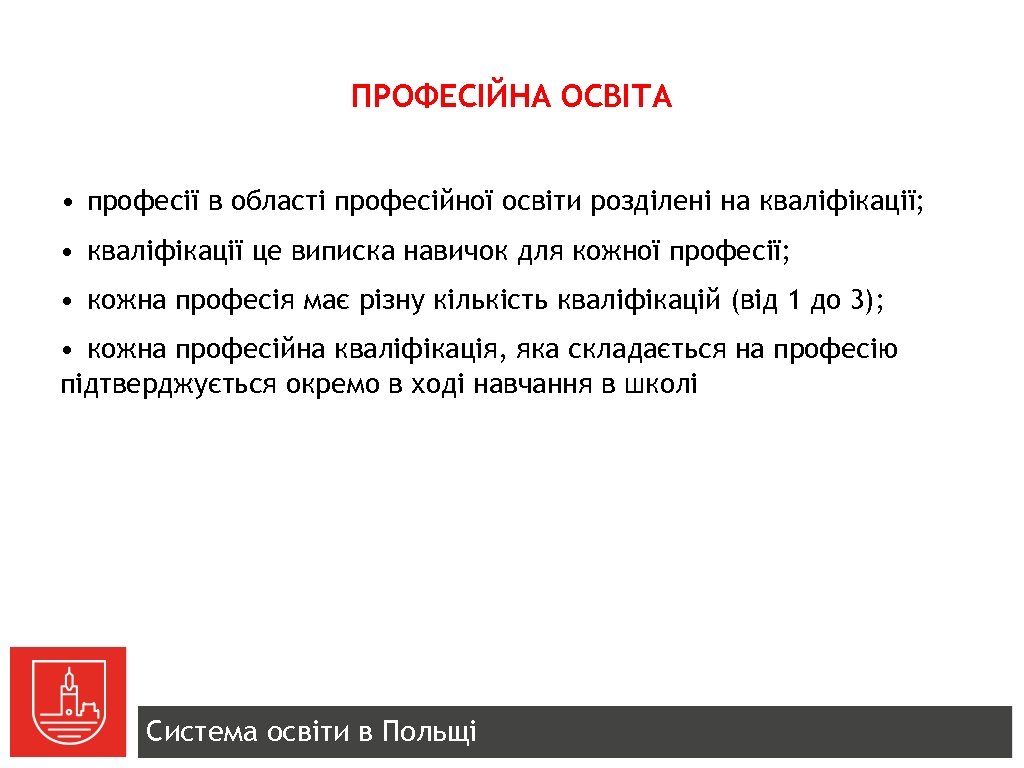 ПРОФЕСІЙНА ОСВІТА • професії в області професійної освіти розділені на кваліфікації; • кваліфікації це