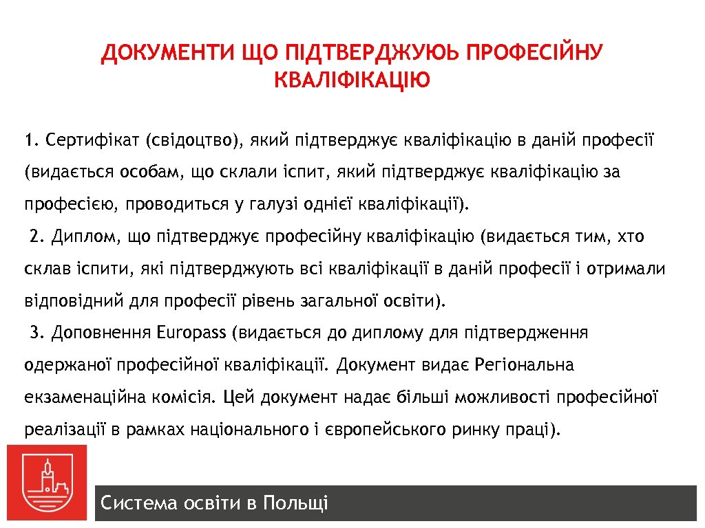 ДОКУМЕНТИ ЩО ПІДТВЕРДЖУЮЬ ПРОФЕСІЙНУ КВАЛІФІКАЦІЮ 1. Сертифікат (свідоцтво), який підтверджує кваліфікацію в даній професії