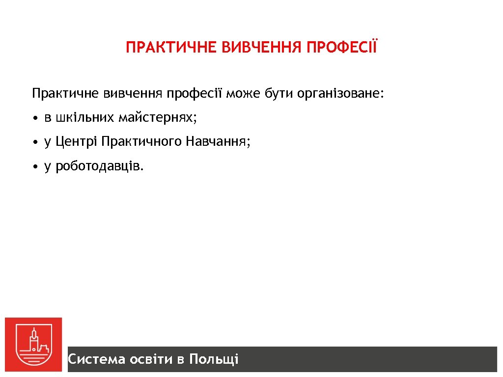 ПРАКТИЧНЕ ВИВЧЕННЯ ПРОФЕСІЇ Практичне вивчення професії може бути організоване: • в шкільних майстернях; •