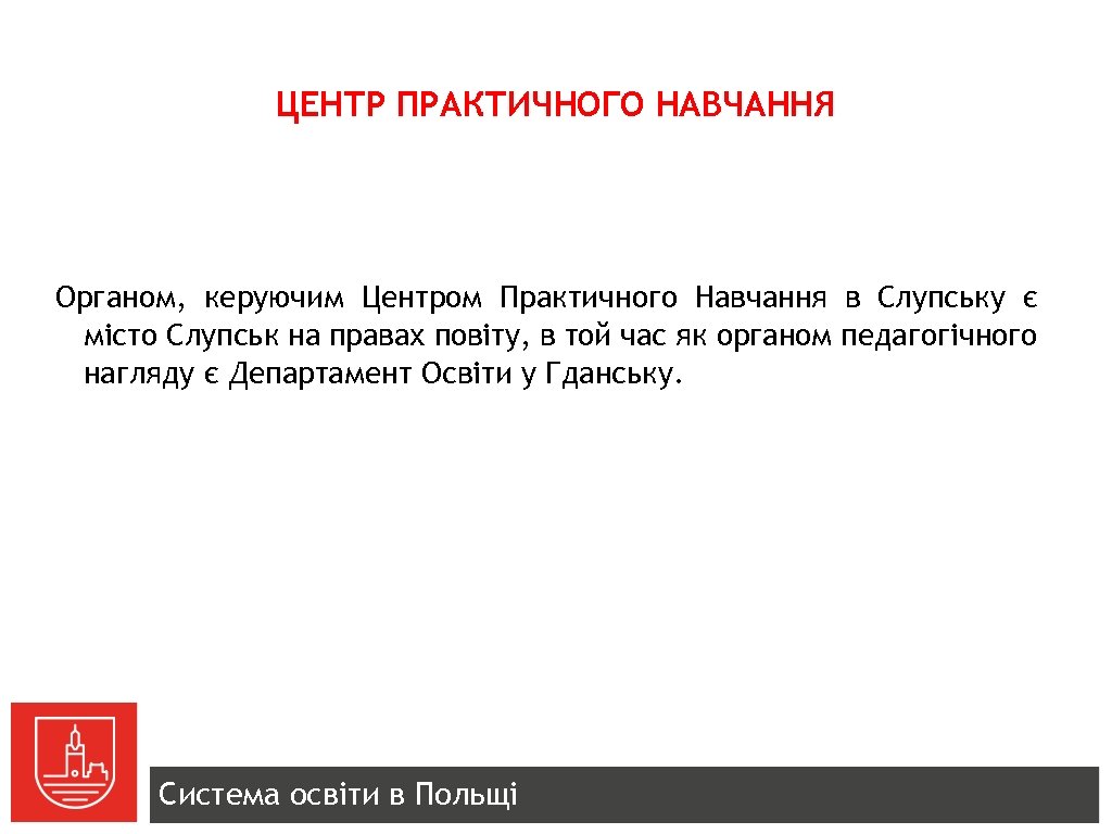 ЦЕНТР ПРАКТИЧНОГО НАВЧАННЯ Органом, керуючим Центром Практичного Навчання в Слупську є місто Слупськ на