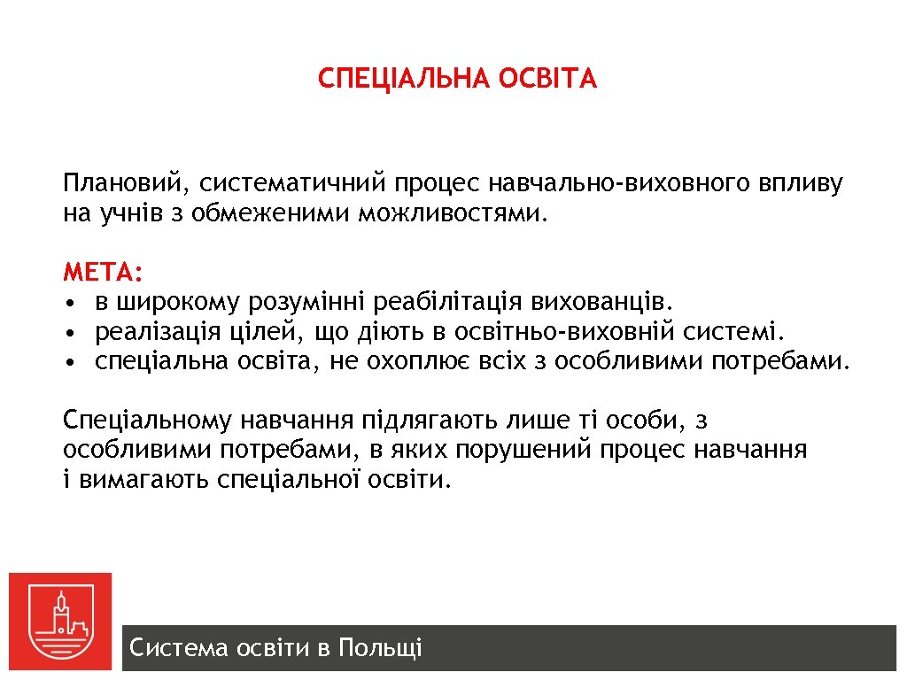 СПЕЦІАЛЬНА ОСВІТА Плановий, систематичний процес навчально-виховного впливу на учнів з обмеженими можливостями. МЕТА: •