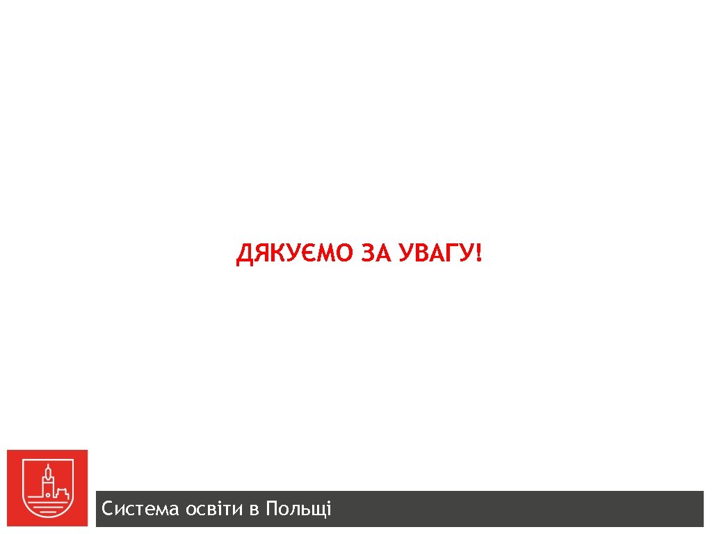 ДЯКУЄМО ЗА УВАГУ! Система освіти в Польщі 