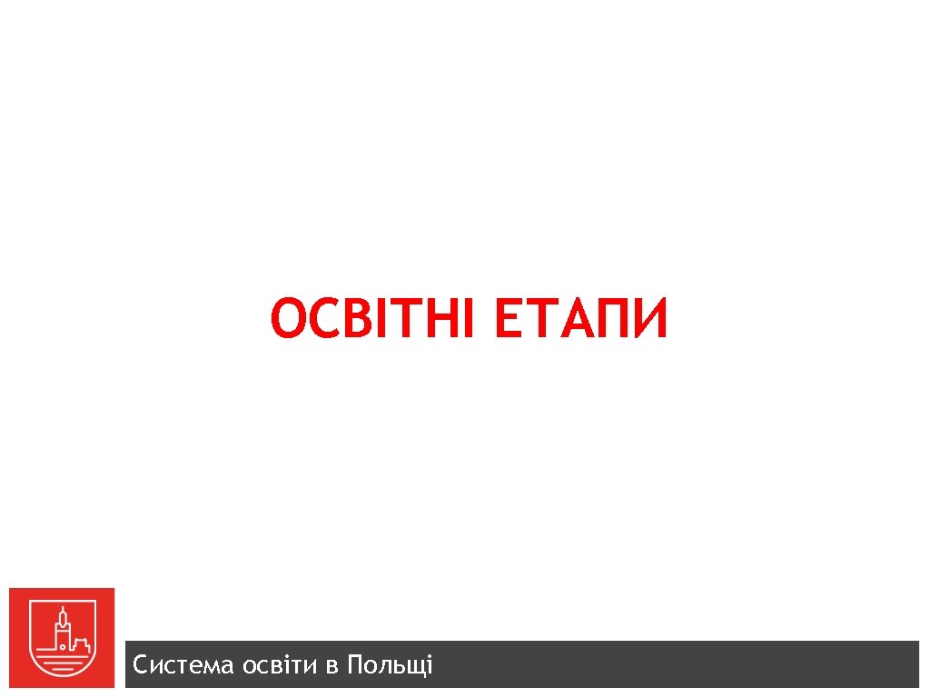 ОСВІТНІ ЕТАПИ Система освіти в Польщі 