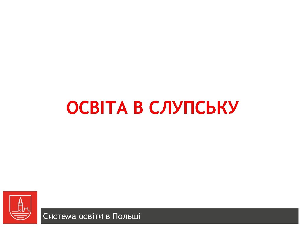 ОСВІТА В СЛУПСЬКУ Система освіти в Польщі 