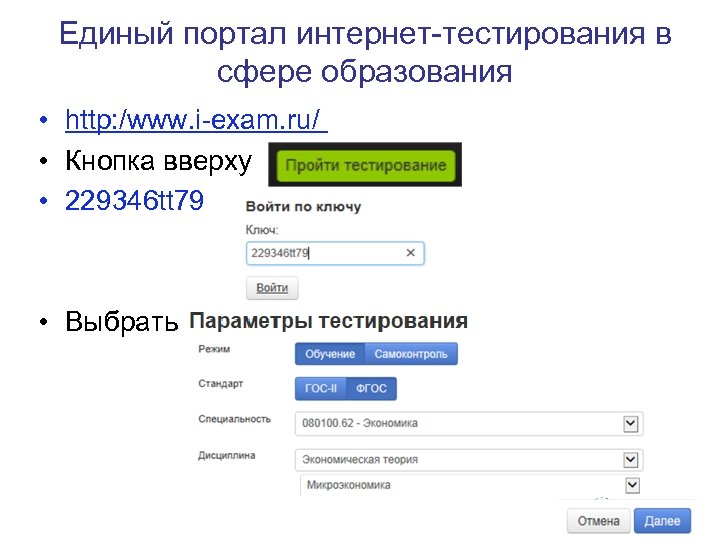 Единый портал интернет тестирования в сфере образования • http: /www. i exam. ru/ •
