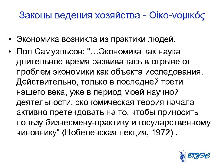 Законы ведения хозяйства Οἰκο νομικός • Экономика возникла из практики людей. • Пол Самуэльсон: