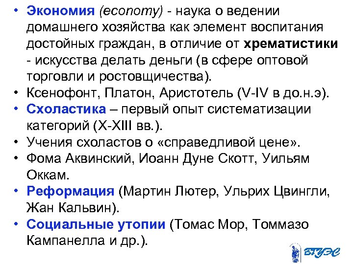  • Экономия (economy) наука о ведении домашнего хозяйства как элемент воспитания достойных граждан,