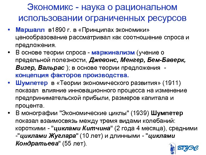 Экономикс наука о рациональном использовании ограниченных ресурсов • Маршалл в 1890 г. в «Принципах