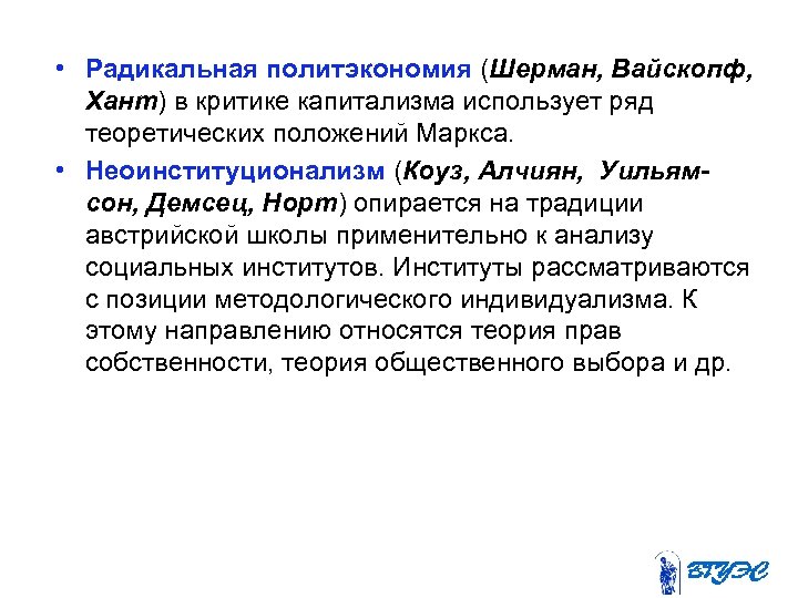  • Радикальная политэкономия (Шерман, Вайскопф, Хант) в критике капитализма использует ряд теоретических положений