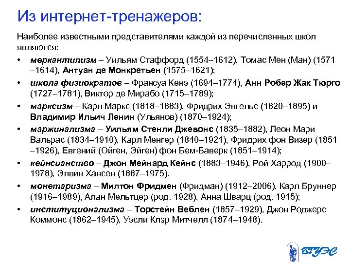  Из интернет тренажеров: Наиболее известными представителями каждой из перечисленных школ являются: • меркантилизм