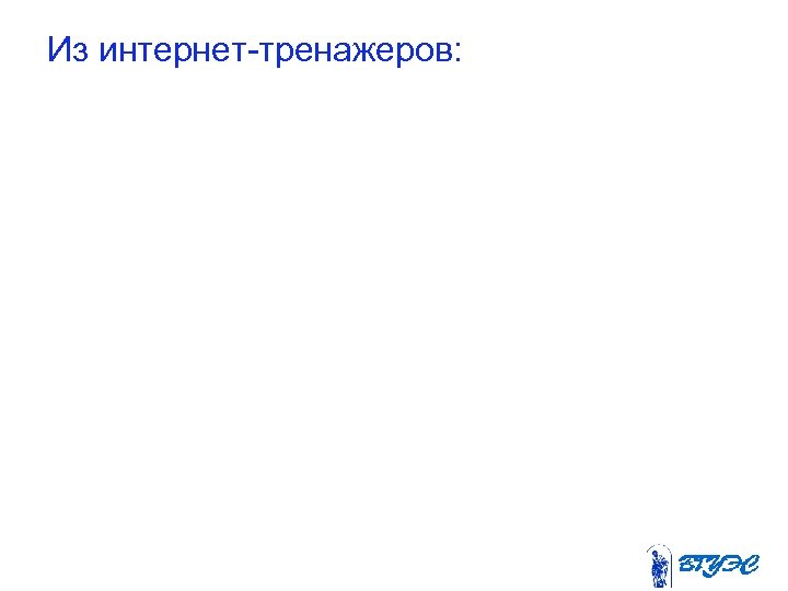 Из интернет тренажеров: 